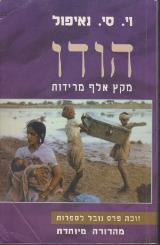 הודו : מקץ אלף מרידות