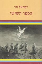 הספר הששי