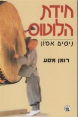 חידת הלוטוס