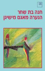 הנערה מאגם מישיגן - חנה בת שחר