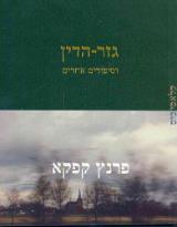 גזר הדין וסיפורים אחרים
