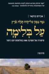 על בלימה - אבירם ברקאי