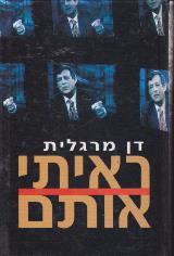 ראיתי אותם