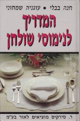 המדריך לנימוסי שולחן - חנה בבלי
