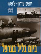 ביום בליל בערפל - יואש צידון