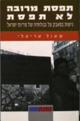 תפסת מרובה לא תפסת