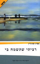 רציתי שתשמח בי - אפרת שטיגליץ