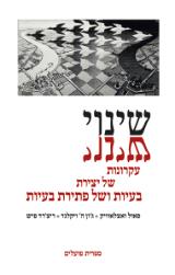 שינוי : עקרונות של יצירת בעיות ושל פתירת בעיות - פאול ואצלאוויק