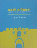 ירושלים לנצח