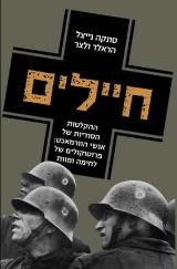 חיילים - סונקה נייצל