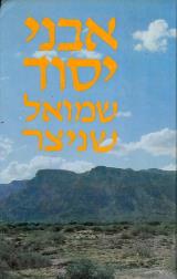 אבני יסוד - שמואל שניצר
