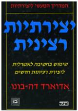 יצירתיות רצינית