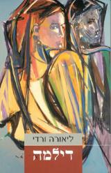 דילמה