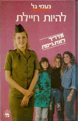 להיות חיילת