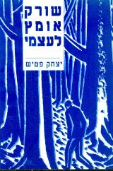 שורק אומץ לעצמי - יצחק פטיש