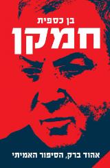 חמקן : הסיפור האמיתי על אהוד ברק