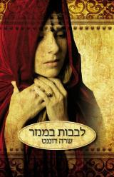 לבבות במנזר - שרה דוננט