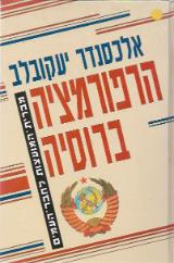 הרפורמציה ברוסיה : מברית-המועצות לחבר-העמים - אלכסנד יעקובלב