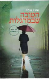 הטובה שבמרגלות - אלכס גרליס