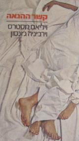 קשר ההנאה : השקפה חדשה על חיי המין - ויליאם מסטרס