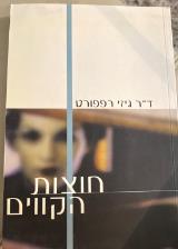חוצות הקווים