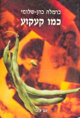 כמו קעקוע - כרמלה כהן-שלומי