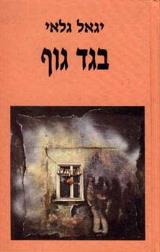 בגד גוף