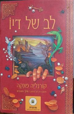 לב של דיו