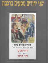 שני יהודים נוסעים ברכבת - דני קרמן