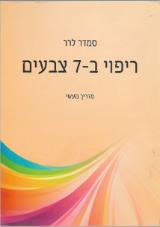 ריפוי ב-7 צבעים : מדריך מעשי - סמדר לרר