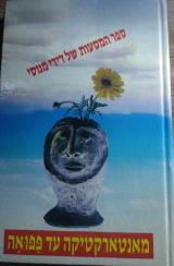 מאנטארקטיקה עד פפואה : ספר המסעות