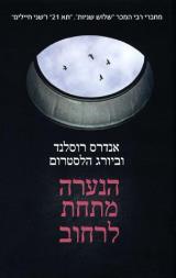 הנערה מתחת לרחוב - אנדרס רוסלנד וביורג הלסטרום