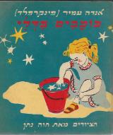 כוכבים בדלי