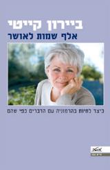 אלף שמות לאושר - ביירון קייטי
