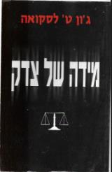 מידה של צדק
