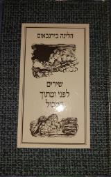 שירים לפני ומתוך המבול - הלינה בירנבאום