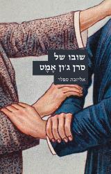 שובו של סרן ג