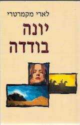 יונה בודדה