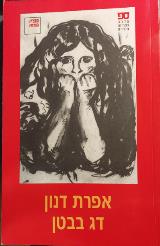 דג בבטן