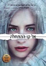 אל קו ההתחלה - טרי טרי
