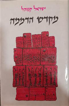 מקדש הדממה