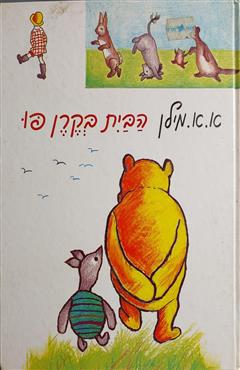 הבית בקרן פו