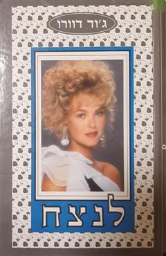 לנצח
