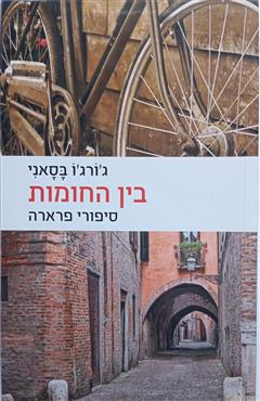 בין החומות - ג