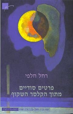 פרטים סודיים מתוך הקלסר השקוף - רחל חלפי
