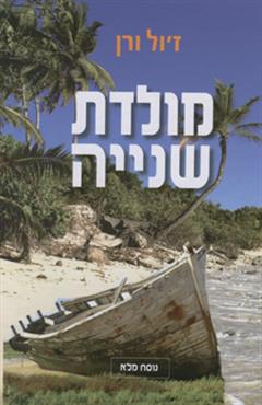 מולדת שנייה - ז