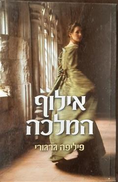 אילוף המלכה - פיליפה גרגורי