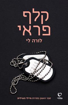 קלף פראי - לורה לי