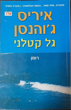 גל קטלני