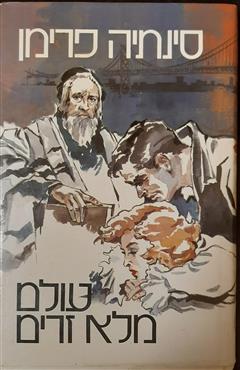 עולם מלא זרים - סינתיה פרימן